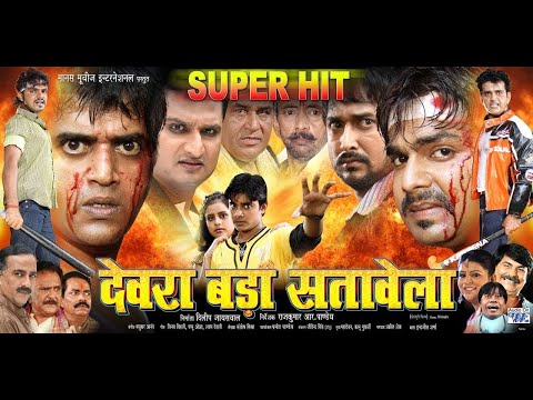 देवरा बड़ा सतावेला | Ravi Kishan | Pawan Singh | Chintu Pandey | Monalisa | Rani Chatarjee | HIT FILM