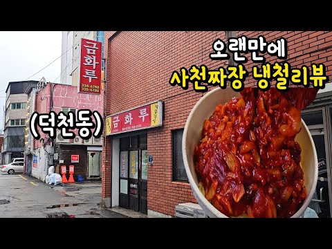유튜버분들,방문한 많은 손님분들이 극찬하는 30년노포 금화루 사천짜장 제 생각은 음............