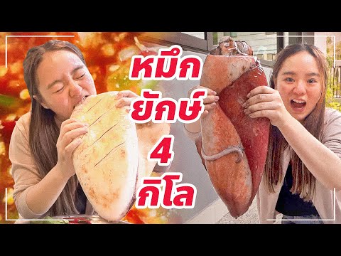 กินปลาหมึกยักษ์ตัวละ 4 กิโลกรัม...เหนียว VS นุ่ม?