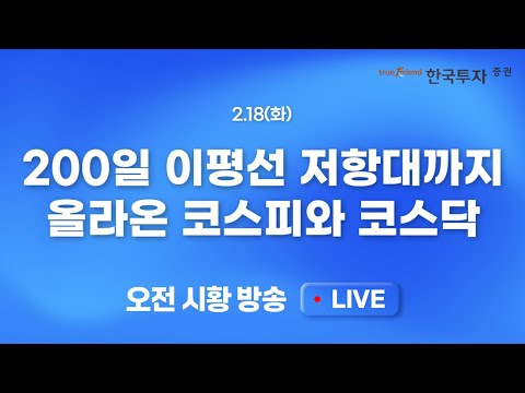 [0218 모닝한투] 미국 대통령의 날로 휴장, 유럽은 사상 최고치 행진.. 투자심리 회복과 대외 불확실성 싸움 지속!