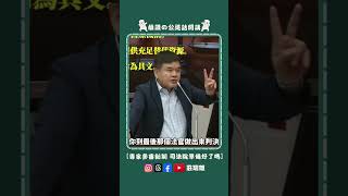 #雄讚の公道話開講  05/07【精衛法新制8月上路 司法院準備好了嗎】