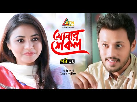 Sonar Shekol | সোনার শেকল | EP 34 | Apurba | Tasnuva Tisha | Sabnam Faria | Irfan Sajjad |Web Series