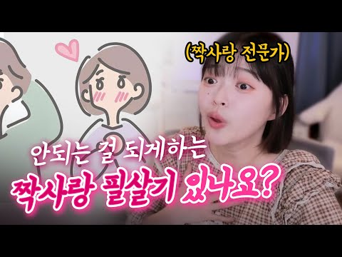 찐짜 이렇게만 하면 짝사랑 무조건 필승함ㅋㅋㅋ (경험담 주의)