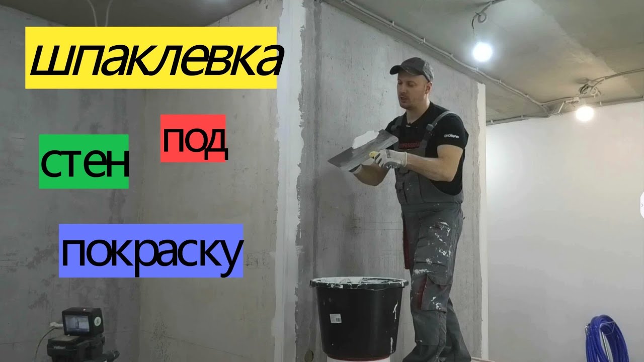 Шпаклевка стен под покраску. Все этапы. ПЕРЕДЕЛКА ХРУЩЕВКИ от А до Я #20