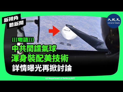 還記得2023年飛越美國、轟動全球的中共間諜氣球嗎？最近有消息指出，氣球上裝載大量美國技術，暴露了美國在限制軍事用途技術出口的漏洞。| #新視角聽新聞 #香港大紀元新唐人聯合新聞頻道