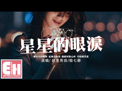 超星男孩/傲七爺 - 星星的眼淚『有太多太多的話還沒來及去對你說，反正你總認為我愛的就是沒你多。』【動態歌詞/Vietsub/Pinyin Lyrics】