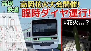 【高根鉄道】高岡花火大会！臨時列車ありのダイヤ運行の指令をやらせていただきました！