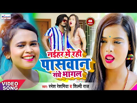 #Video - 2021 नईहर में राही पासवान संघे भागल #Ramesh_Reshmiya & #Shilpi_Raj - #Ragni_Music