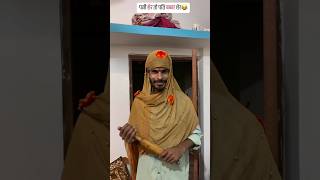पत्नी शेर तो पति बब्बर शेर😂😂😂