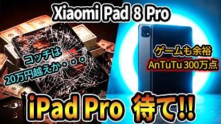 【最終回答】Xiaomi Pad 8 Proが怪物タブレットすぎた。iPad Pro一強時代を終わらせる性能に偽りなし？Appleユーザーもこれを見ろ