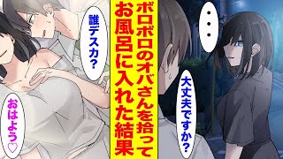 【漫画】ブラック企業に勤める俺がボロボロのオバさんをお風呂に入れて家に泊めたら、翌朝…ほか【まとめ】【胸キュン漫画ナナクマ】【恋愛マンガ】
