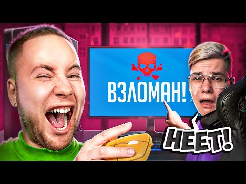 ВЗЛОМАЛ КОМПЬЮТЕР СТРИМЕРА #2