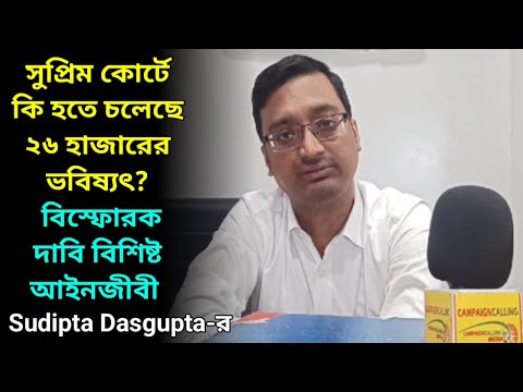 "পুরো প্যানেলটা বাতিল করতে চাইছে...' এসএসসি চাকরি বাতিল মামলার শুনানি নিয়ে বিস্ফোরক Sudipta Dasgupta