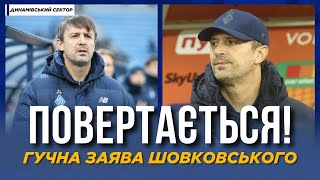 🔥  ШОВКОВСЬКИЙ ПОВЕРТАЄТЬСЯ? РЕЗОНАНСНА ЗАЯВА ТРЕНЕРА | ДИНАМІВСЬКИЙ СЕКТОР