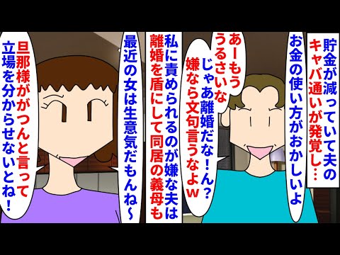 【漫画】夫「嫁がうるさいから離婚って言ってやったんだよｗ」夫婦の貯金が減っていて夫のキャバ通いが発覚→私に責められるのが嫌な夫は離婚を盾にして開き直り同居の義母も…（スカッと漫画）【マンガ動画】