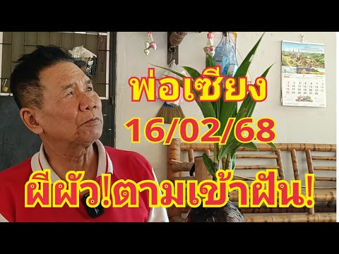 #ผีผัวมาเข้าฝัน #พ่อเซียงมั่นใจ 16/02/68