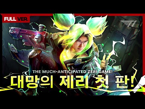 제리 좋은데요? | 페이커 제리 첫판 무삭제 풀버전 [Faker Full Game]