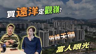 【中山買樓】傲峰天御缺點老實講！對比遠洋/觀嶺點揀？1.5低密度，唔好懷疑富人眼光！
