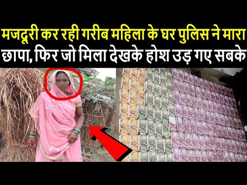 मजदूरी कर रही गरीब महिला के घर पुलिस ने मारा छापा, फिर जो मिला देखके होश उड़ गए सबके...