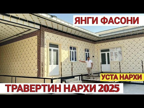 ТРАВЕРТИН НАРХИ 2025 ЯНГИ ФАСОНИ УСТА НАРХИ! TRAVERTIN NARXI 2025 Shehroz tv/Shexroz tv