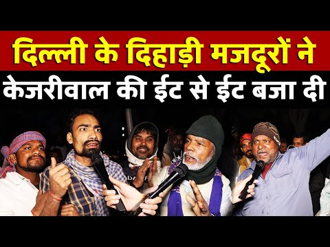 Delhi के दिहाड़ी मजदूरों ने kejriwal  की ईट से ईट बजा दी| All India News