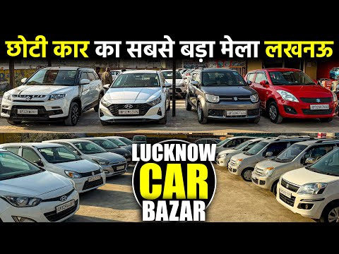 छोटी कार का सबसे बड़ा मेला लखनऊ | 1 लाख से शुरू | Second Hand Cars Lucknow | Lucknow Ride |