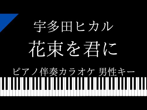 【ピアノ カラオケ】花束を君に / 宇多田ヒカル【男性キー】