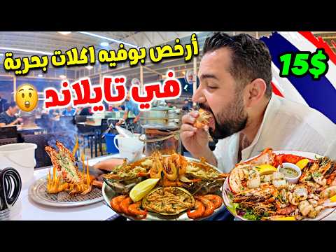 أرخص مطعم أكلات بحرية في تايلاند بوفيه مفتوح (السعر صدمني) Seafood buffet in Bangkok 🇹🇭