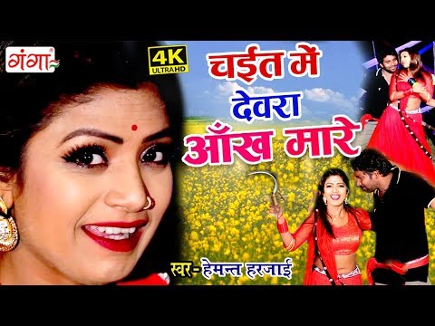 यह गाना तोड़ेगा चईत में सभी गानों का रिकॉर्ड - Chait Me Devra Aankh Mare - Bhojpuri Chaita Songs 2019