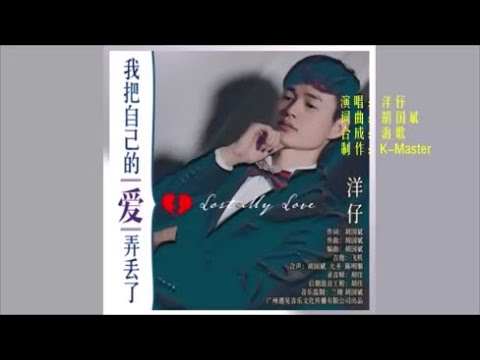 洋仔 《我把自己的爱弄丢了》 KTV 导唱字幕 （备有伴奏视频）