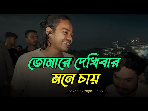 তোমারে দেখিবার মনে চায়   | Tomare dekhibar mone chay | Kari Amiruddin | Ucchash Band