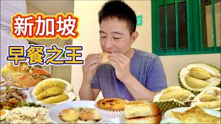 新加坡一天5家店，5元早餐之王vs 100元榴槤盛宴，哪個香？