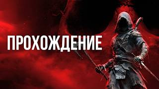 Финал? Mortal Shell II - Прохождение #6