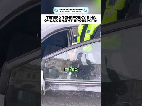 Тонировку и на очках будут проверять 🤯