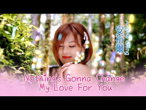 安祈爾ANGELA CHING I NOTHING’S GONNA CHANGE MY LOVE FOR YOU  I 官方MV全球大首播 (Official Video)