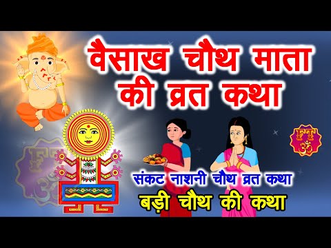 वैशाख मास चौथ की कहानी -Vaishakh Chauth Ki Kahani - संकट चौथ की कथा-बड़ी चौथ की कथा - Vaisakh Chauth