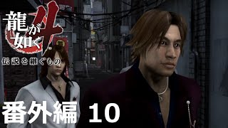 【番外編 Part 10】龍が如く4 伝説を継ぐもの（HDリマスター版）（Yakuza 4）ハイパー極道実況 底辺サラリーマンがyoutuberとなりゲーム実況で成り上がる感動ドキュメント。