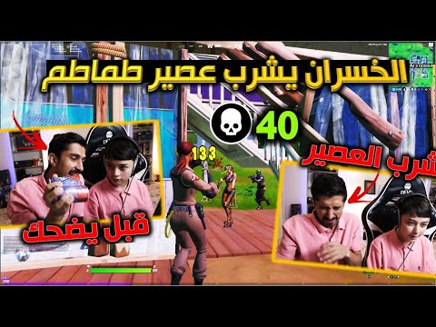 نصرت استسلم في التحدي😱 الخسران يشرب عصير طماطم🍅 سولو سكواد 40 قتلة فورت نايت