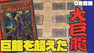 【遊戯王】強くてカッケぇ！太古の大巨龍！【昔のカードだけでデュエル】【02環境】