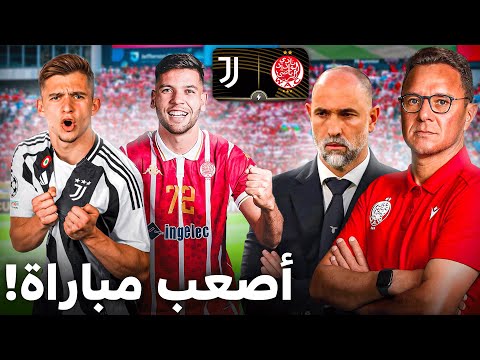 هل الوداد قادر على الفوز ضد اليوفي؟ الطليان أصعب؟ وأتمنى أن يتغير هذا الأمر!