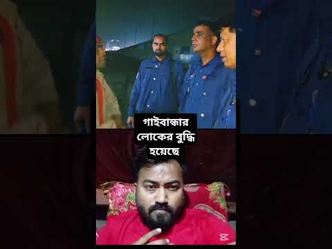 গাইবান্ধার লোকের বুদ্ধি হয়েছে #comedy #fun #comedymovies #funny #entertainment #comedyclips #comedyr
