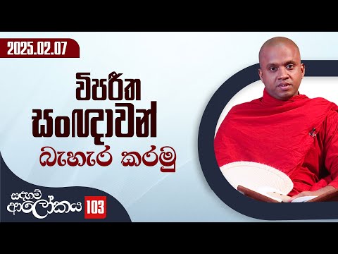 103) විපරීත සංඥාවන් බැහැර කරමු | සදහම් ආලෝකය | 2025-02-07