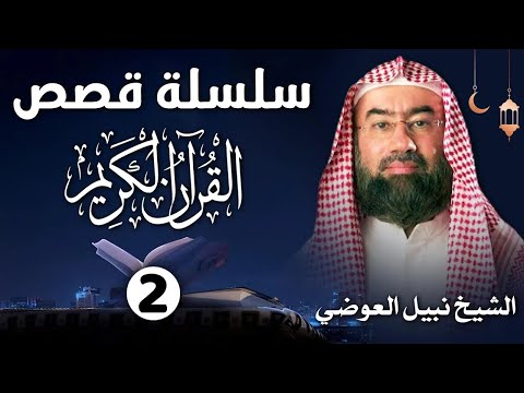 إستمع إلى أغرب القصص القرآنية المشوقة و العجيبة   قصص ذات عبرة   نبيل العوضي   أروع القصص