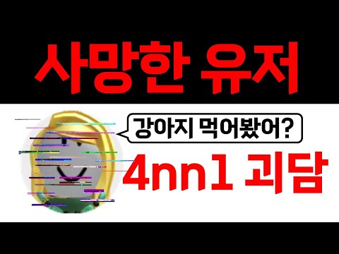 로블록스에서 사망한 4nn1 괴담, 진실은 무엇일까?