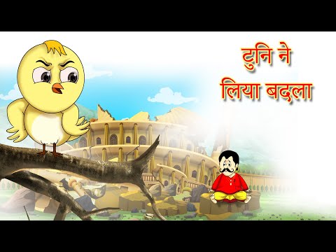 बच्चों की कहानियां टुनि ने लिया बदला I| दादी माँ की हिंदी कहानियां || SSOFTOONS HINDI