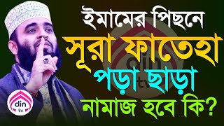 ঈমামের পিছনে সূরা ফাতেহা না পড়লে নামাজ হবে কি?, মিজানুর রহমান আজহারী, তাং Aug 10, 2025