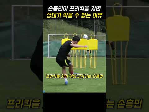 손흥민의 프리킥을 못막는 이유