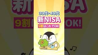 【保存版】30代・40代の新NISA、9割の人はこれでOK！