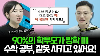 (꿀팁 2배 탑재)"수학 공부는 딱 이렇게만 시키세요" l 주단쌤 x 대치동캐슬 고대원원장, 두 수학 교육 전문가가 거품 물며 강조한 유일한 방법 (w/수비수학)