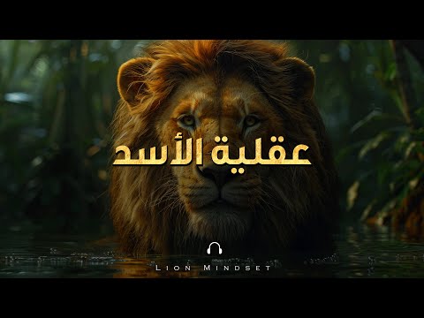 عقلية الأسد - قد يفوقني قطيع الضباع عدداً, لكنني ملك الغابة | فيديو تحفيزي